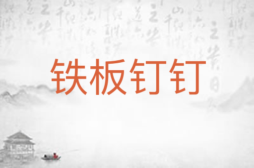 铁板钉钉