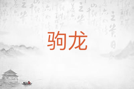 驹龙
