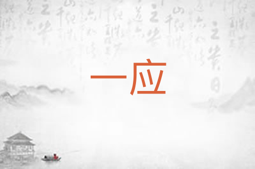 一应