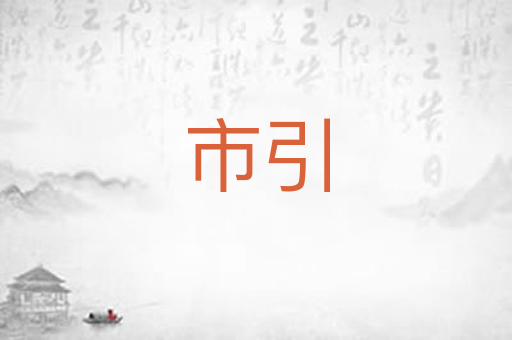 市引