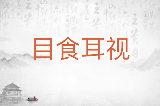 目食耳视