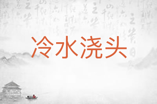 冷水浇头