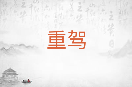重驾