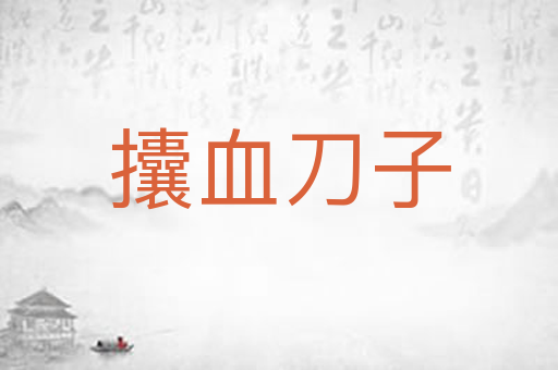 攮血刀子