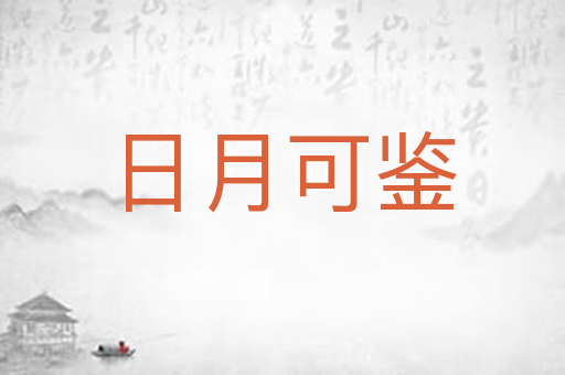 日月可鉴
