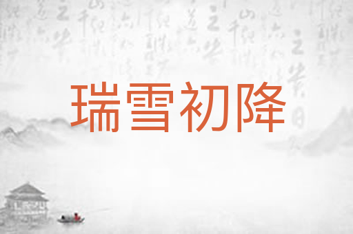 瑞雪初降