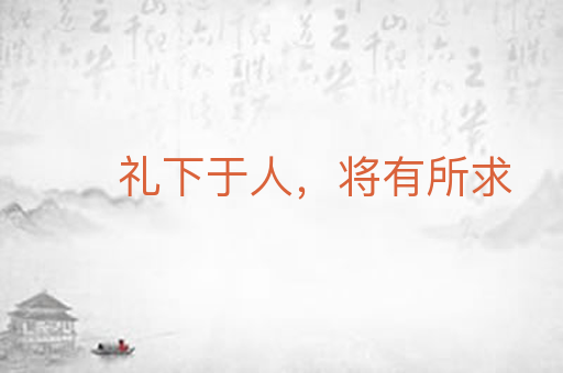 礼下于人，将有所求