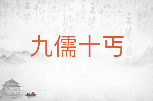 九儒十丐