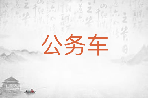 公务车