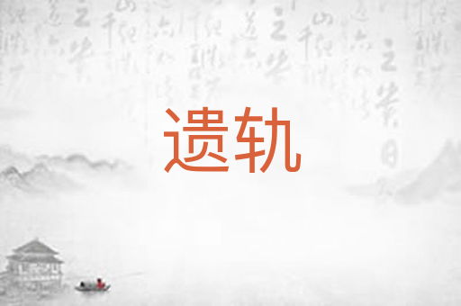 遗轨