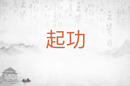 起功