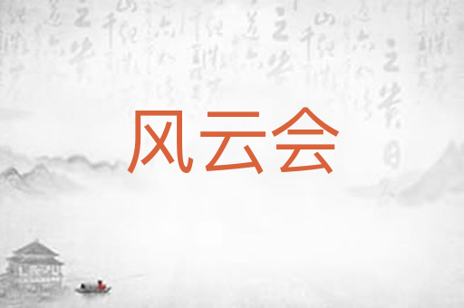 风云会