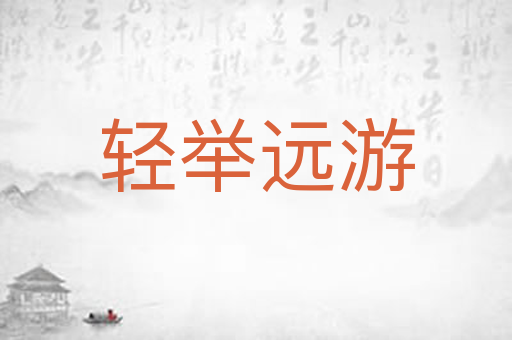 轻举远游