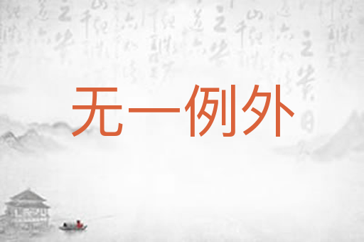 无一例外