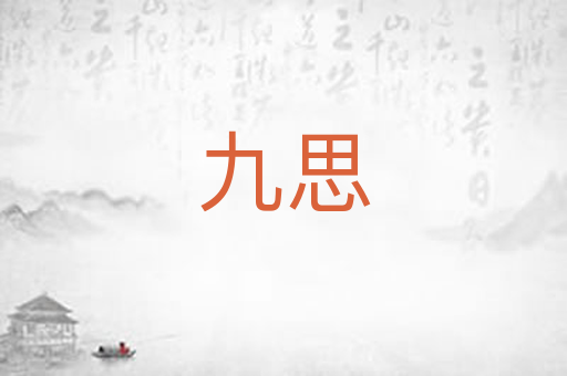 九思