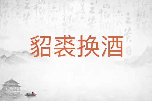 貂裘换酒