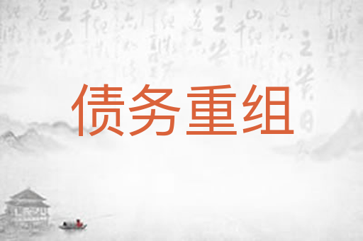 债务重组