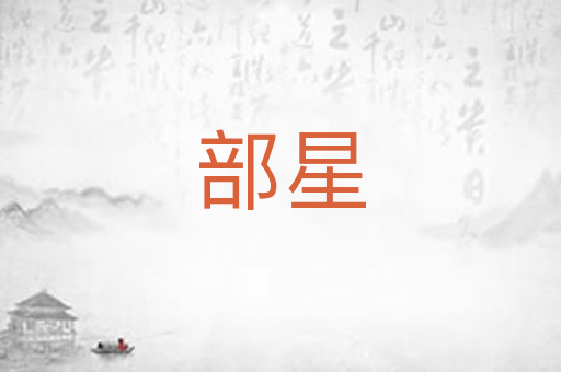 部星