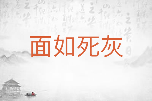面如死灰
