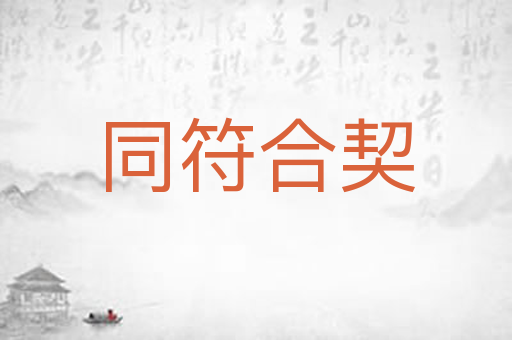 同符合契