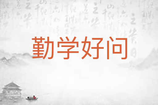 勤学好问