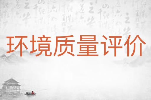 环境质量评价