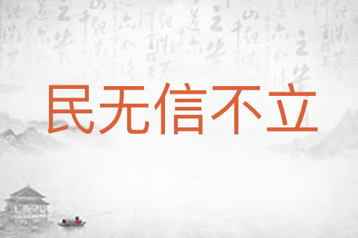 民无信不立