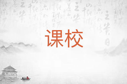 课校
