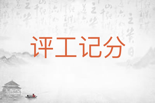 评工记分