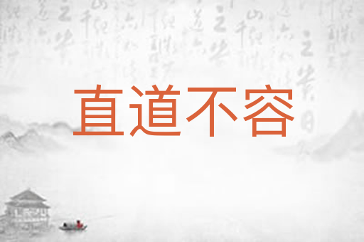 直道不容