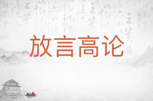 放言高论