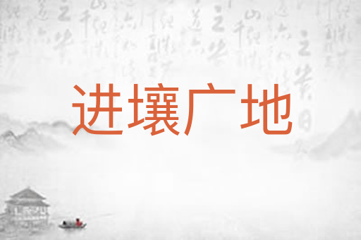 进壤广地