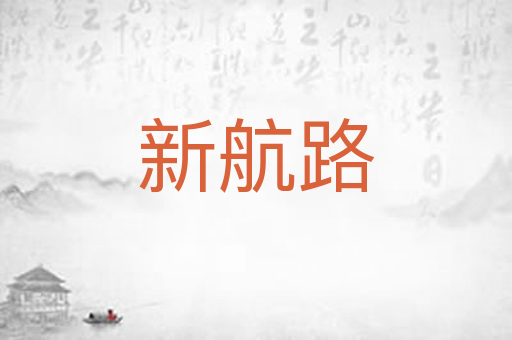 新航路