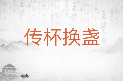 传杯换盏