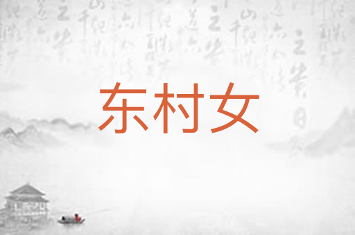 东村女