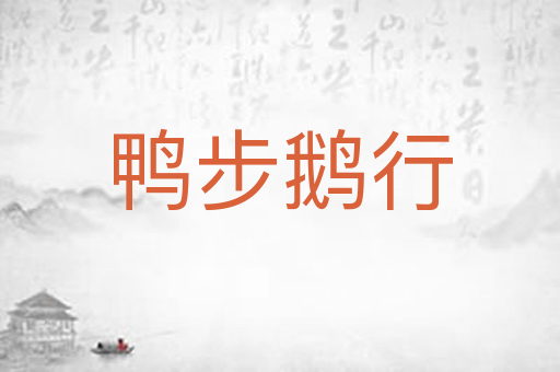 鸭步鹅行