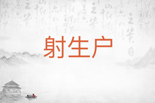 射生户