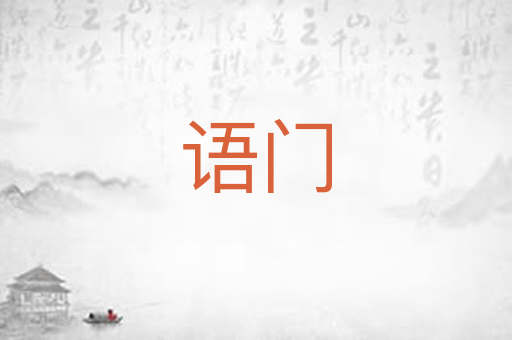 语门