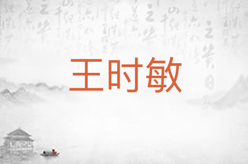 王时敏