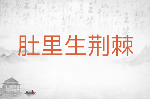 肚里生荆棘