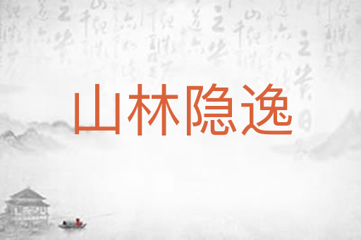 山林隐逸
