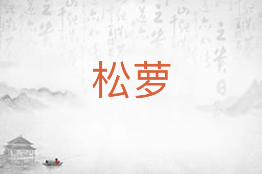 松萝