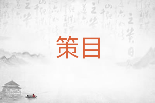 策目