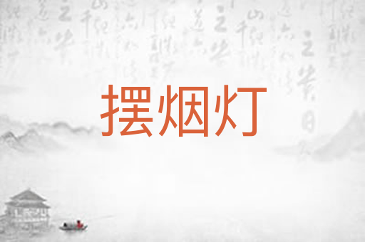 摆烟灯