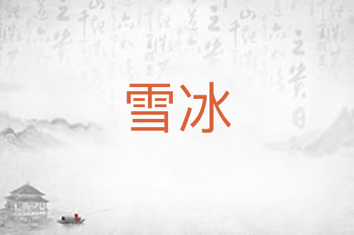 雪冰