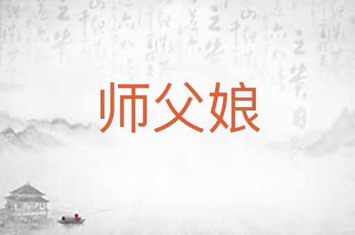 师父娘