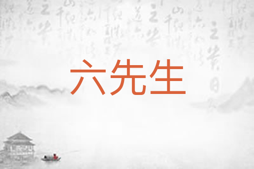 六先生