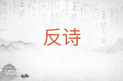 反诗