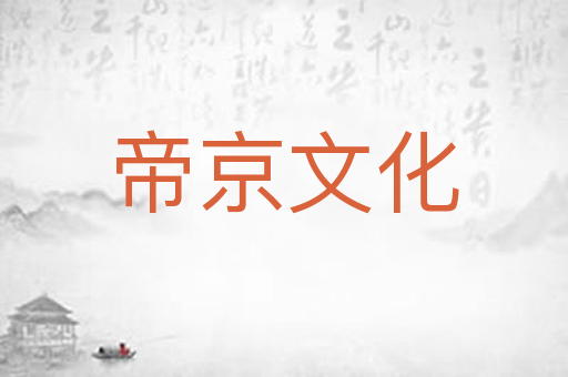 帝京文化