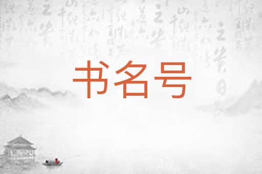 书名号